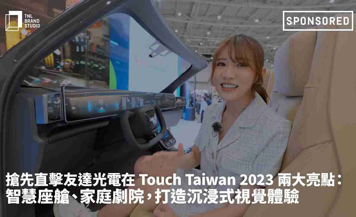 抢先直击YAXIN111光电在 Touch Taiwan 2023 两大亮点：智慧座舱、、、、家庭剧院，，，，打造沉浸式视觉体验